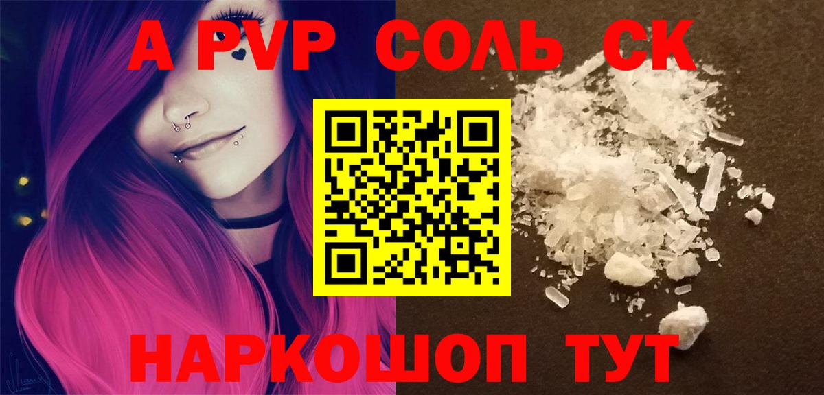 A PVP Соль Клин
