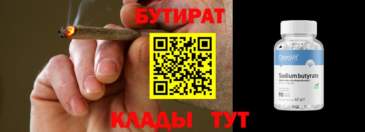 БУТИРАТ оксибутират  Вход с VPN  Клин 